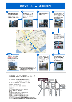 東京ショールーム 道順ご案内;pdf