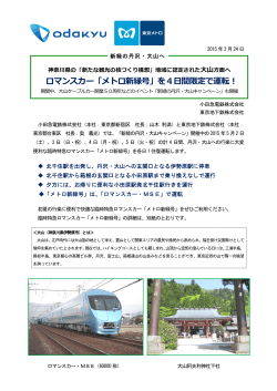 ロマンスカー「メトロ新緑号」を4日間限定で運転！;pdf