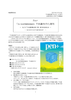 「大いなる可能性を秘めた 下水道のミライ」発刊;pdf