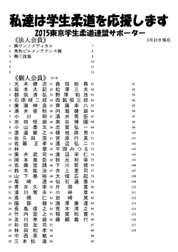 サポーター一覧 - 東京学生柔道連盟;pdf