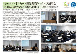 カーボン・オフセット商品開発キックオフ説明会in東京を開催しました！;pdf