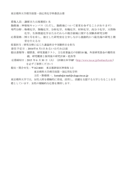 東京理科大学理学部第一部応用化学科教員公募 募集人員：講師または;pdf