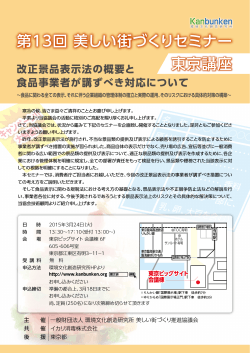 第13回 美しい街づくりセミナー 東京講座 - Kanbunken｜環境文化創造;pdf