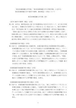 「東京医療保健大学大学院学則」に定める 東京医療保健大学の建学;pdf