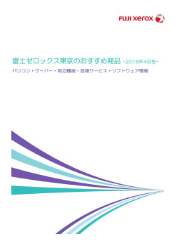 富士ゼロックス東京のおすすめ商品 -2015年4月号-;pdf