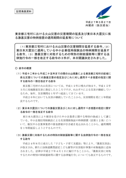 東京都三宅村における火山災害の災害期間の延長;pdf
