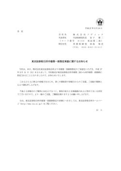 東京証券取引所市場第一部指定承認に関するお知らせ;pdf