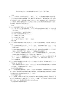 東京家政学院大学における研究活動の不正行為への対応に関する細則;pdf