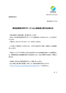 東京証券取引所マザーズへの上場承認に関するお知らせ;pdf