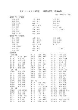2014－2015年度 稲門法曹会 理事名簿;pdf