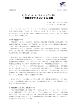 ポールトゥウィン・ピットクルーホールディングス「新経済サミット2015」に協賛;pdf