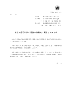 東京証券取引所市場第一部指定に関するお知らせ;pdf
