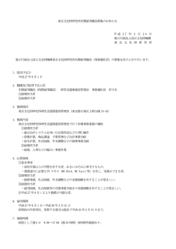 募集要項 - 東京文化財研究所;pdf