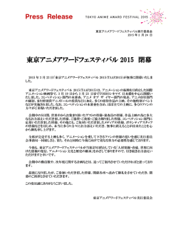 東京アニメアワードフェスティバル 2015 閉幕;pdf