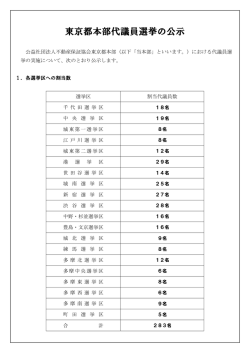 東京都本部代議員選挙の公示 - 全日本不動産協会・不動産保証協会;pdf