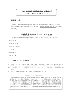 医療廃棄物回収サービス申込書;pdf