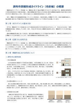 「調布市景観形成ガイドライン(色彩編)の概要」(PDF文書);pdf