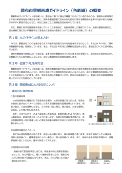 「調布市景観形成ガイドライン(色彩編)の概要」(PDF文書);pdf