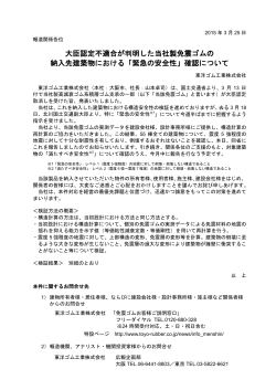 大臣認定不適合が判明した当社製免震ゴムの 納入先建築物における;pdf