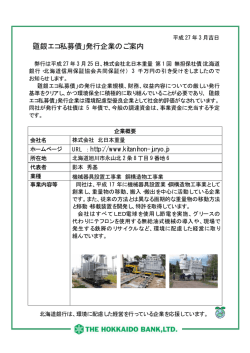 株式会社北日本重量様 第1回無担保社債発行のお知らせ;pdf