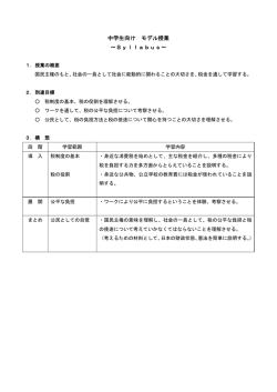 中学生向け モデル授業 ～Syllabus～;pdf