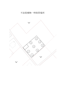 不法投棄物一時保管場所;pdf