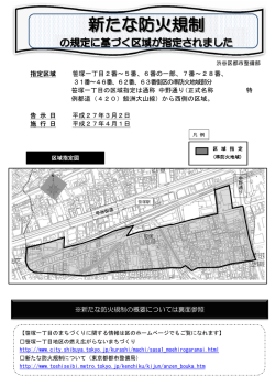 資料 新たな防火規制の規定に基づく区域が指定されました（PDF 491KB）;pdf