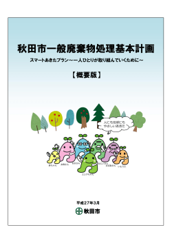 秋田市一般廃棄物処理基本計画;pdf