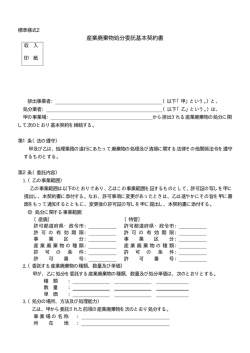 産業廃棄物処分委託基本契約書;pdf