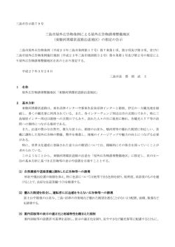 三島市屋外広告物条例による屋外広告物誘導整備地区 （東駿河湾環状;pdf