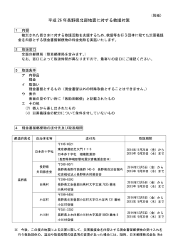 平成 26 年長野県北部地震に対する救援対策;pdf