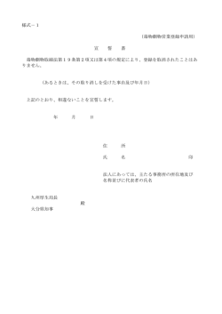 様式－1 （毒物劇物営業登録申請用） 宣 誓 書 毒物劇物取締法第19条;pdf