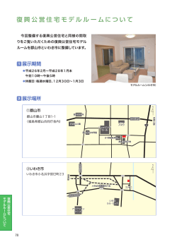 復興公営住宅モデルルームについて;pdf
