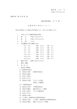 議決の内容 （PDF：230KB）;pdf