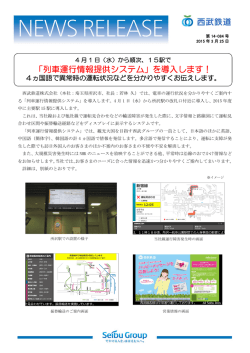 「列車運行情報提供システム」を導入します！;pdf