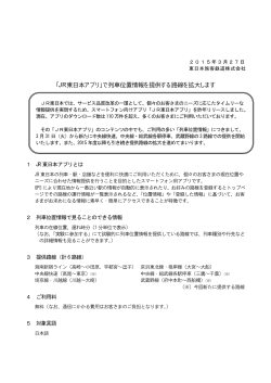 「JR東日本アプリ」で列車位置情報を提供する路線を拡大します [PDF;pdf