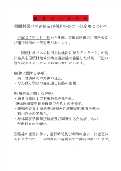 重一要一な お`知_ら一せ 国頭村営バス路線及び利用料金の一部変更に;pdf