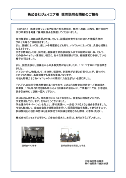 株式会社ジェイエア様 採用説明会開催のご報告;pdf