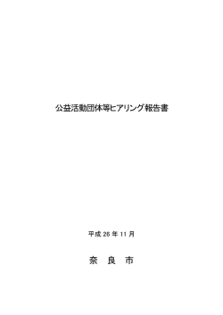 公益活動団体等ヒアリング報告書(444KB/PDF文書);pdf
