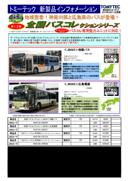 ＜JB025＞相鉄バス ＜JB026＞広島電鉄;pdf