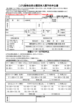 こども動物自然公園団体入園予約申込書;pdf