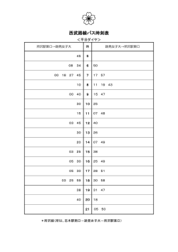 西武路線バス時刻表;pdf