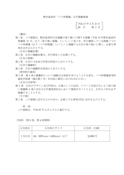 野沢温泉村「バス停標識」広告掲載要領 平成 27 年 3 月 25 日 訓 令 第;pdf