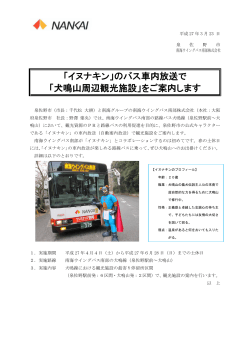 「イヌナキン」のバス車内放送で 「犬鳴山周辺観光施設」をご案内します;pdf