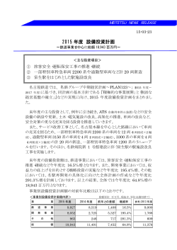 2015年度 設備投資計画［63.4KB］;pdf