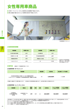 女性専用車商品 - ジェイアール東日本企画;pdf
