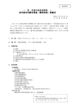 ～ 祝 京都丹後鉄道開業 ～ 京丹後市内駅名看板（愛称併記）除幕式;pdf