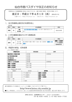 仙台市営バスダイヤ改正のお知らせ;pdf