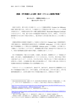 英国：CFD 制度による第一回オークション結果が発表;pdf