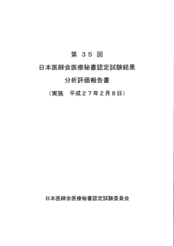 医師会医療秘書認定試験結果 分析 三主価報告書;pdf